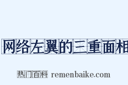 网络左翼的三重面相是什么意思的图片